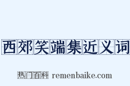 西郊笑端集近义词是什么意思的图片